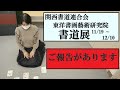 【書道展】ご報告！出品中の作品多数あります。繁本書道YouTubeチャンネル