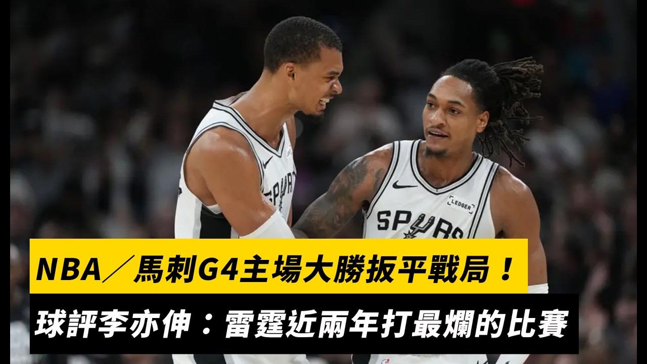 NBA/馬刺G4主場大勝扳平戰局 球評李亦伸:雷霆近兩年打最爛的比賽|NOWNEWS