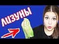 ТОП-3 СУПЕР ЛИЗУНА В МИРЕ! ЛЕТАЮЩИЙ ЛИЗУН! КОЛЛЕКЦИЯ ЛИЗУНОВ, ЖВАЧЕК, ЛИПУЧЕК JANEFOX!