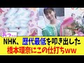【公開処刑】NHK、歴代最低を叩き出した橋本環奈にこの仕打ちｗｗ