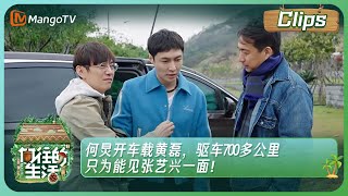 【精彩片段】《向往的生活7》何炅开车载黄磊，驱车700多公里，只为能见张艺兴一面！| Back to Field S7 Clips EP1丨HunanTV