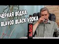 Чёрная водка. Blavod Black Vodka