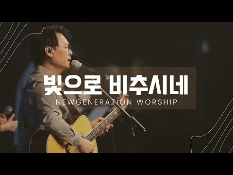 빛으로 비추시네 | 천관웅 | 뉴제너레이션워십 | NEWGEN WORSHIP | 천관웅목사 | 10월 실황중 한곡영상