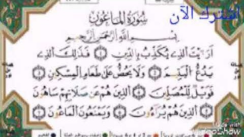 سورة الماعون لفضيلة الشيخ ياسين الجزائري برواية ورش مكررة