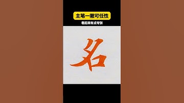 漢字之美，"The Beauty of Chinese Characters"名的主筆可誇張一些 #書法 #中國書法 #漢字 #calligraphy #chinesecalligraphy