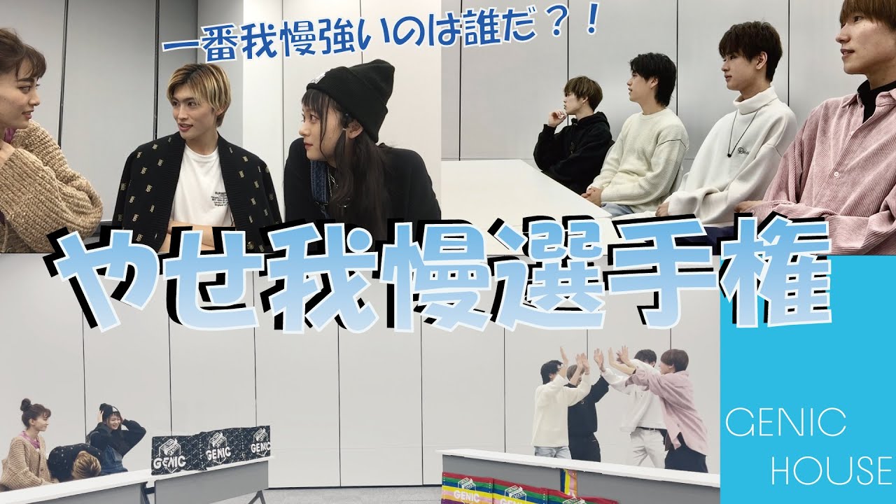 【GENIC HOUSE】#23 やせ我慢選手権 ～一番我慢強いのは誰だ？！～