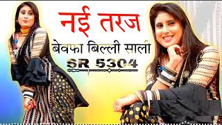 SR 5304 असलम सिंगर मेवाती बेवफा बिल्ली तू साली न्यू मेवाती सॉन्ग