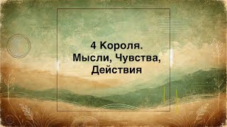 4 Короля. Мысли, Чувства, Действия