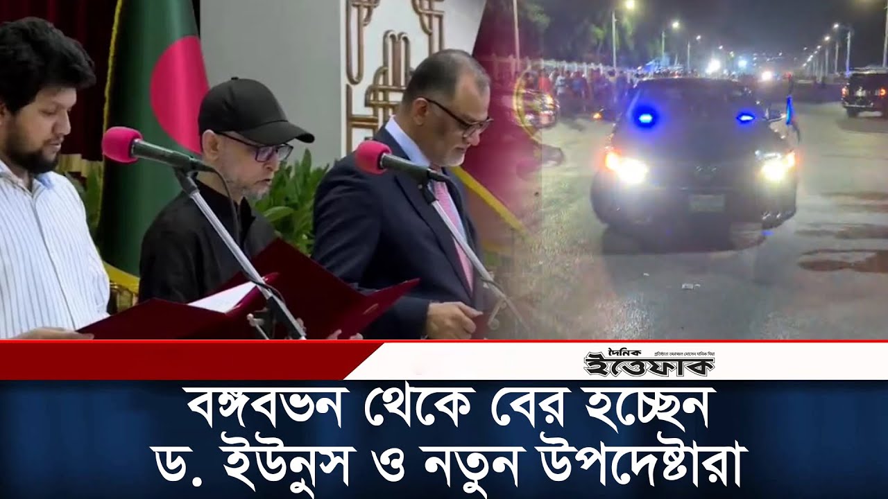 বঙ্গবভন থেকে বের হচ্ছেন ড. ইউনুস ও নতুন উপদেষ্টারা | New Advisor Oath | Daily Ittefaq