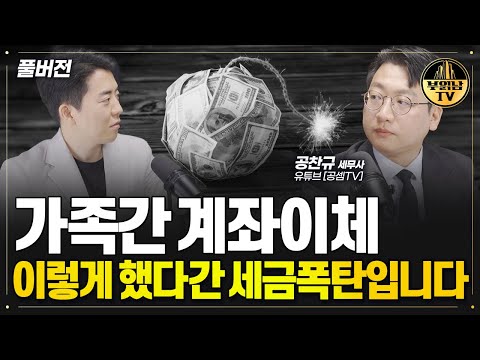 가족간 계좌이체 그냥 하지 마세요 &amp;#39;이거&amp;#39; 모르면 세금폭탄 맞습니다 [<strong>공찬규</strong> 세무사 풀버전]