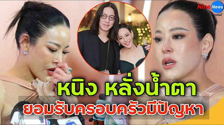 "หนิง ปณิตา" เปิดใจทั้งน้ำตา ยอมรับมีปัญหากับสามีจริง