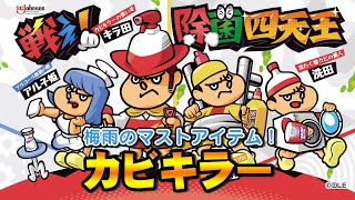 【鷹の爪×ジョンソン】戦え！除菌四天王篇【カビキラーでカビをやっつけろ！】