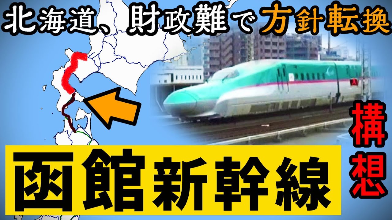 北海道が一転断念した「函館新幹線」構想！ 苦しい経緯あり。