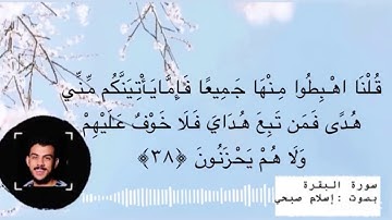 سورة البقرة مكتوبة الآية(٣٨~٤٧) ⚪️{قُلْنَا اهْبِطُوا مِ..}بصوت #إسلام_صبحي .