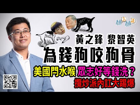 【顏言顏語】顏汶羽：黃之鋒黎智英為錢狗咬狗骨｜G鋒驚蘋果搶晒啲錢？｜美國閂水喉 眾志好等錢洗？｜攬炒派內訌大踢爆｜(17/6/2020)