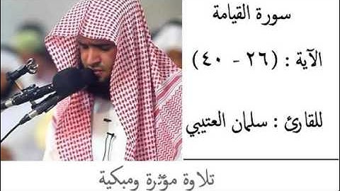 مقطع من سورة القيامة  بصوت سلمان العتيبي- قراءة خاشعة ومؤثرة جدا