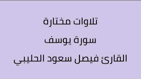 تلاوات مختارة سورة يوسف القارئ فيصل سعود الحليبي