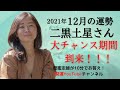 【占い】2021年12月の二黒土星さんの運勢は？【大チャンス期間到来！！】