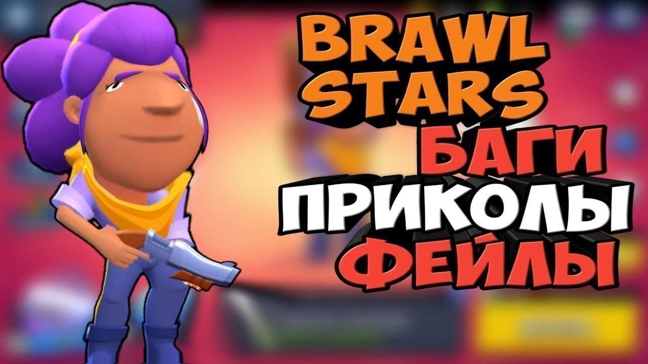 Смешное про brawl stars. Смешной Браво старс. Смешной Brawl Stars. Смешные из БРАВЛ старс.