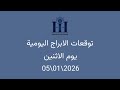ابراهيم حزبون توقعات الأبراج اليومية اسئلة المتابعين الاثنين 05 01 2026 