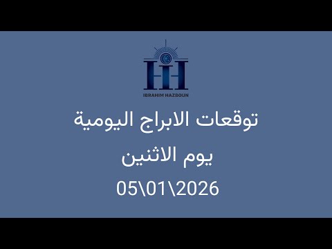ابراهيم حزبون توقعات الأبراج اليومية اسئلة المتابعين الاثنين 05 01 2026