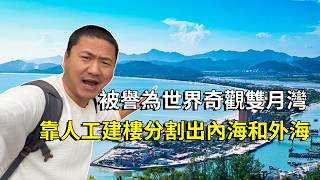 被譽為世界奇觀的惠州雙月灣，靠人工建樓分割出內海和外海，零距離感受海邊風景【大海去旅行】