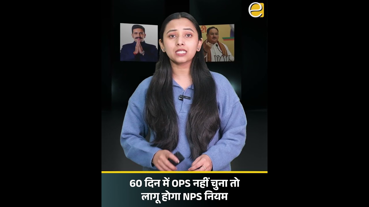 OPS पर सख्ती: 60 दिन में विकल्प नहीं चुना तो NPS लागू | Himachal News Today