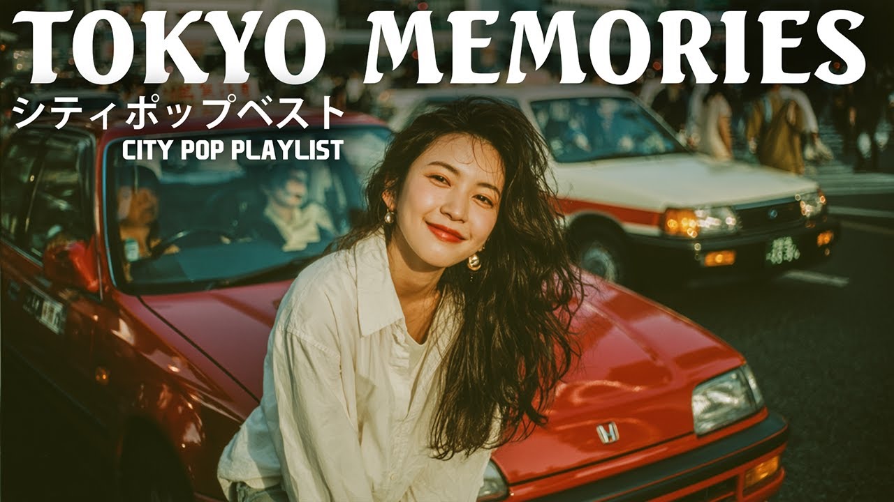 T O K Y O M E M O R I E S 🌆 心がときめくシティポップ名曲集 | Best