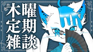 【木曜雑談】アヒルと猫と雑談【銀猫様】
