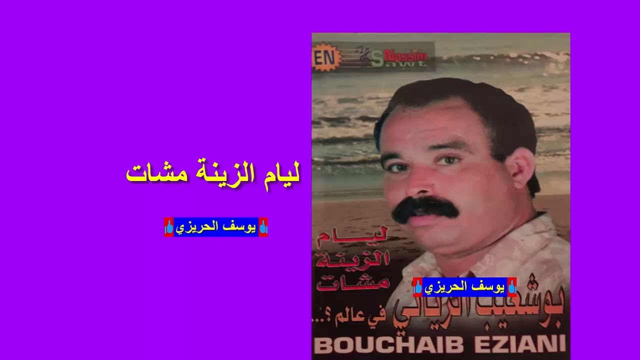 الفنان بوشعيب الزياني ♪♪ ليام الزينة مشات