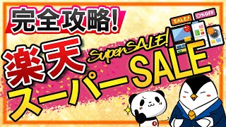 【完全攻略】楽天スーパーSALEとは？楽天ポイントを最大限貯める為の、おすすめのショップ買い回り方法などを徹底解説！