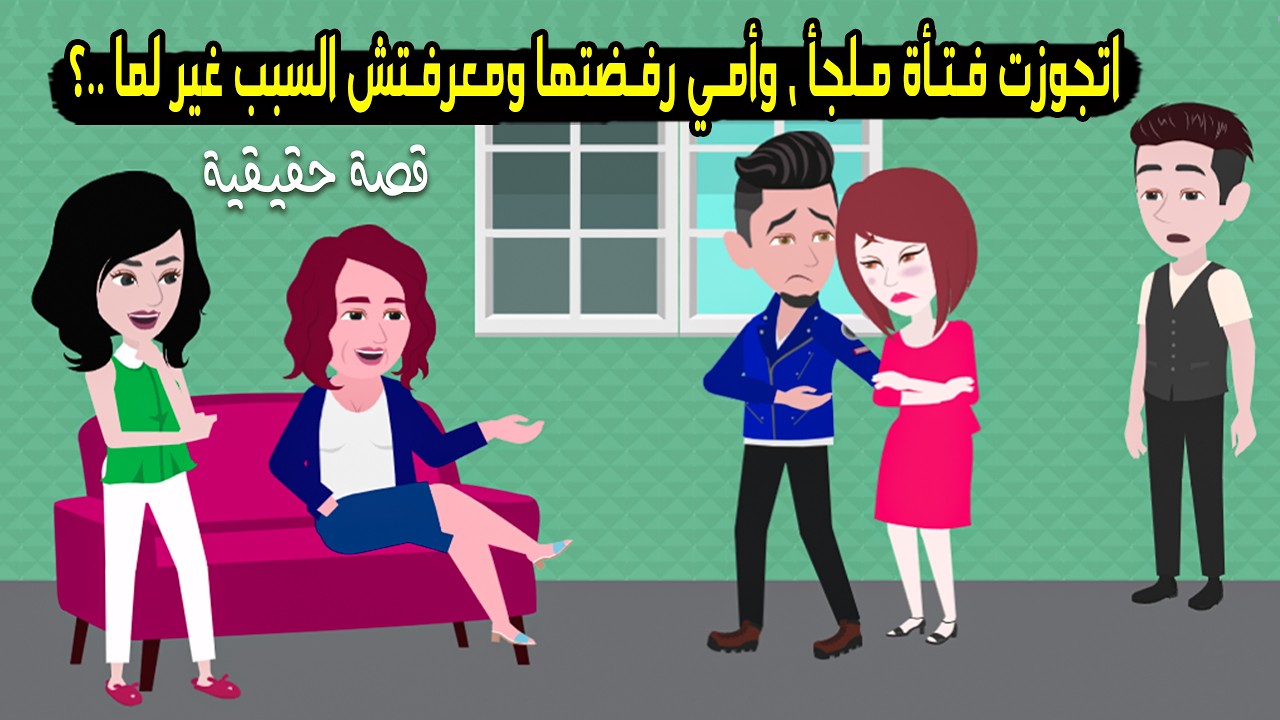 اتجوزت فتاة متربية في ملجأ وامي رفضتها ومعرفتش السبب غير لما..؟ حكايات عربية - حكايات  حقيقية