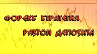 Форекс стратегия Разгон депозита! №1 Форекс стратегия Разгон депозита! №1