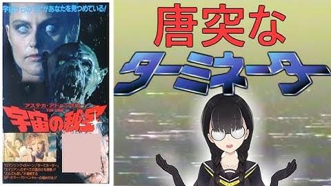 アステカ・アドベンチャー　宇宙の秘宝【小原マリアの裏映画200本ノック Vol.146】