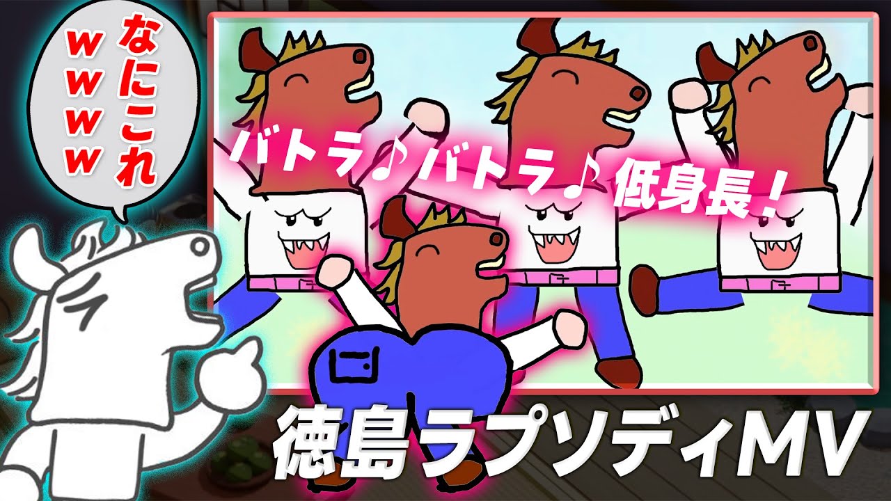 『徳島ラプソディ新MV』を見て驚愕するバトラ♪バトラ♪　【2025/08/13】