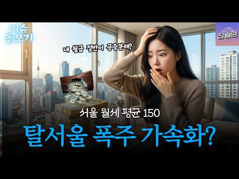 서울아파트 월세 평균 150만 원 돌파🔥강남 살던 사람들이 갑자기 경기도로 도망가는 진짜 이유 🏃‍♂️💨