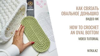 Crochet Oval bottom for a bag Овальное донышко для сумки крючком Видео мастер-класс