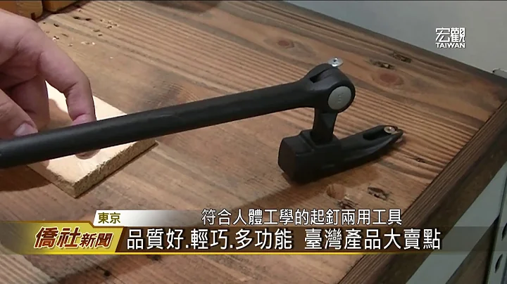 日本家庭用品展 台灣產品創意成優勢—宏觀僑社新聞 - 天天要聞