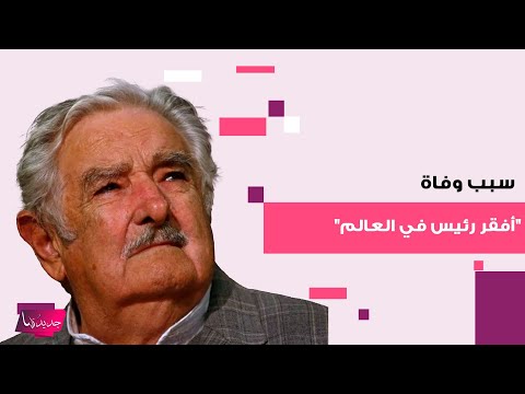 سبب وفاة رئيس الاوروغواي خوسيه موخيكا الملقلب ب أفقر رئيس في العالم معاناة مع مرض خ طير