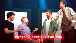 Импровизаторы в Тик Ток|143|Артон и не только 🛐💗