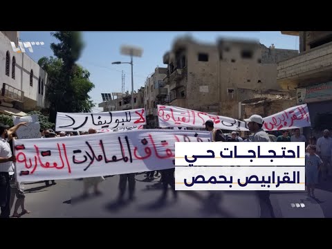 هل تصل أصوات محتجي حي القرابيص بحمص ضد مشروع بوليفارد النصر