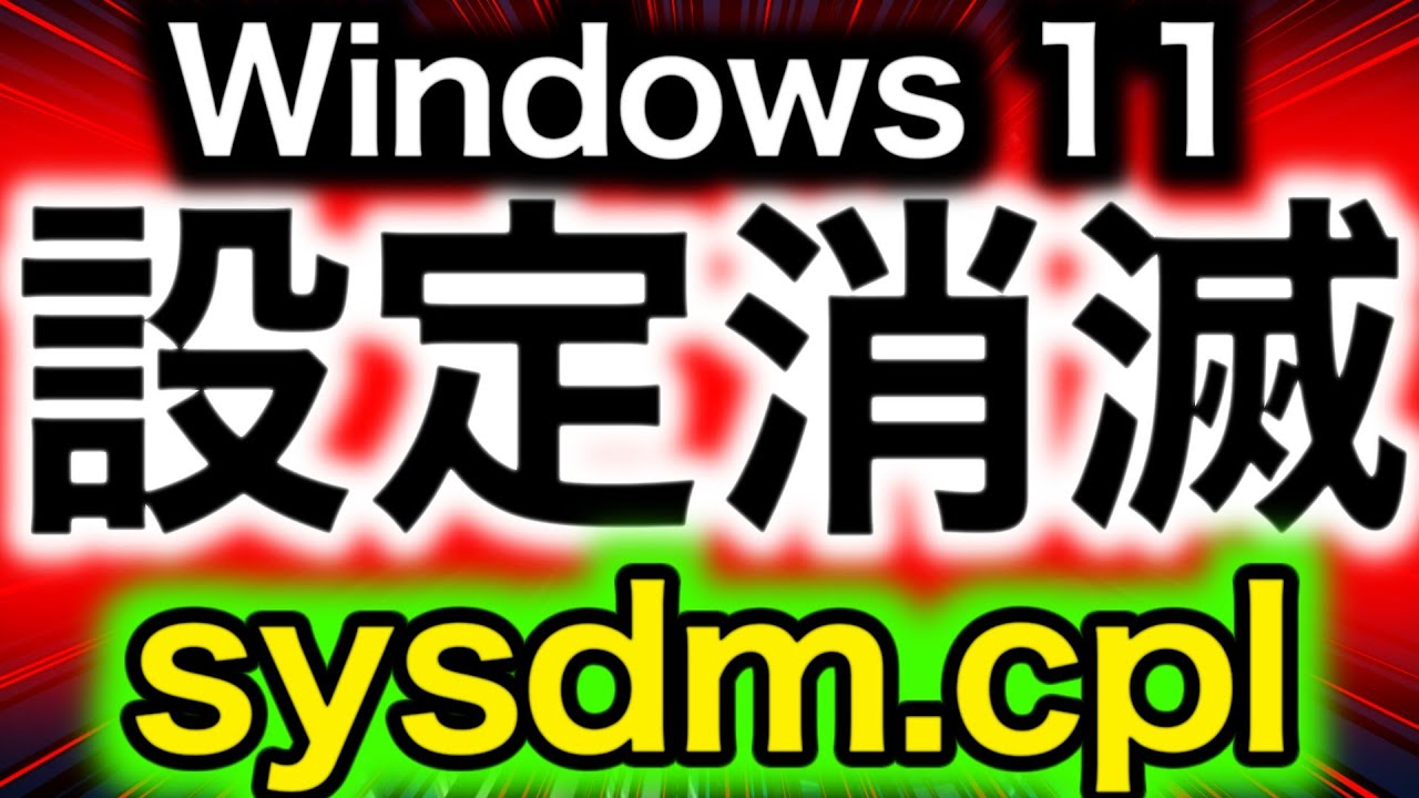 Win11の「システムの復元」が消されました。この9文字だけ覚えてください