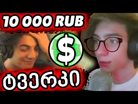 Fake დონაციები Dotia-ს სტრიმზე 😱// ვატვერკე 😂