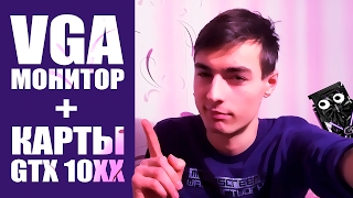 Как подключить старый VGA монитор к HDMI видеокарте GTX 1050 / 1060 / 1070 / 1080 без лишних затрат! Как подключить старый VGA монитор к HDMI видеокарте GTX 1050 / 1060 / 1070 / 1080 без лишних затрат!