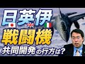 アメリカ抜きで戦闘機を開発？日英伊が挑む戦後最大級の国家プロジェクトの行方