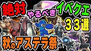 【MHW】必見！秋のアステラ祭り【豊穣の宴】で新実装＆復活する限定武器や防具、効率が良いおすすめの期間限定クエスト33選【モンハンワールド】
