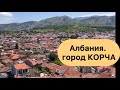 Албания. Город Корча