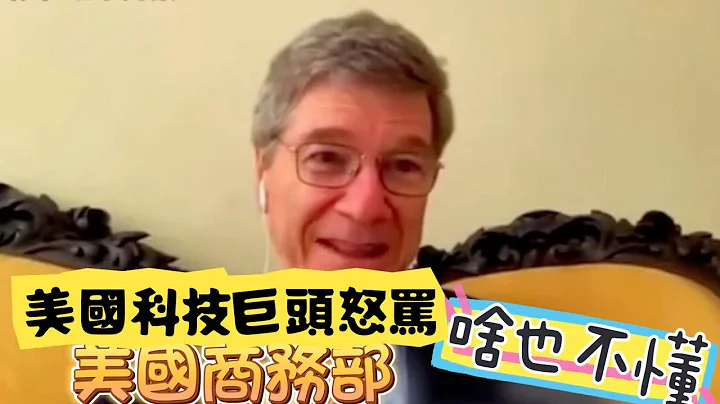 美国科技巨头怒骂政府：愚蠢的对华政策太愚蠢！简直是帮倒忙 - 天天要闻