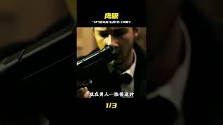 這才是爽片天花板!一口氣看完高分動作大片《鷹眼》 #电影 #电影解说 #影视 #影视解说 #剧情