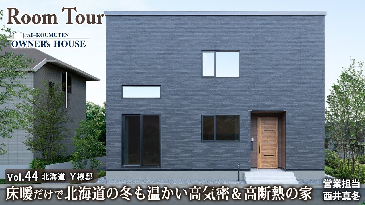床暖だけで冬も温かい高気密＆高断熱の家／延床 38坪／ハーフ吹抜け／シアタースペース【Vol.44 Owner’s RoomTour｜北海道 U様邸】